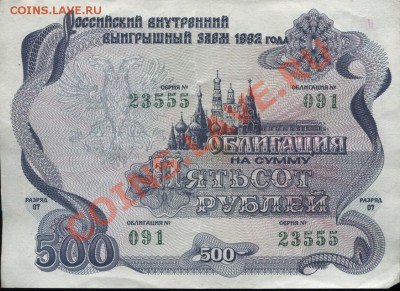 Российский внутренний выигрышный заём 1992 года ! - 1