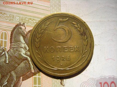 5 копеек 1926, до 15.04.16, в 22.00 мск - IMG_8301
