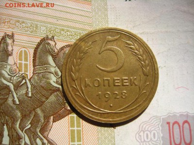 5 копеек 1928, до 15.04.16, в 22.00 мск - IMG_8340