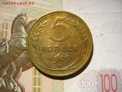 5 копеек 1940, с 200, до 15.04.16, в 22.00 мск - IMG_8295