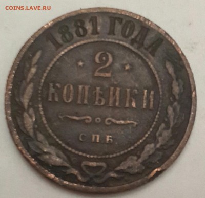 2 копейки 1881. С рубля. До 15 .04.2016 в 22.15 - 20160410_200035-1