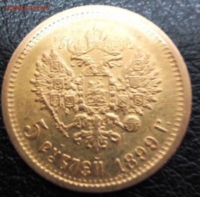 Оценка. Попомните оценить 5 рублей 1899, 1899, 1898. - 5 руб 1899 2й вариант (2)