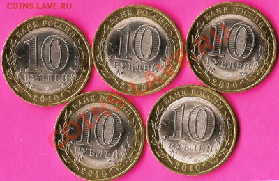 РФ.10руб. БМ. Н.А.О. 2010г.5монет.До 02.11.2010г. - Изображение 414