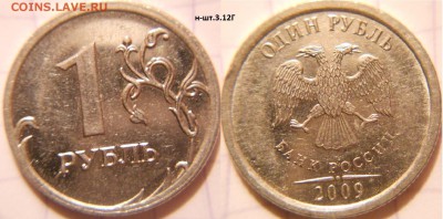 1 рубль 2009 м. Н-шт.3.12А.Б.В.Г - 1руб 09м н-шт.3.12Г.JPG
