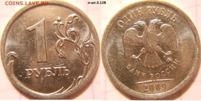 1 рубль 2009 м. Н-шт.3.12А.Б.В.Г - 1руб 09м н-шт.3.12В.JPG