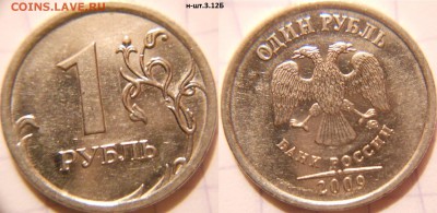 1 рубль 2009 м. Н-шт.3.12А.Б.В.Г - 1руб 09м н-шт.3.12Б.JPG