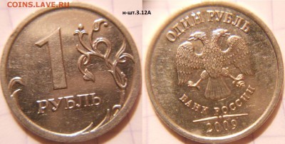 1 рубль 2009 м. Н-шт.3.12А.Б.В.Г - 1руб 09м н-шт.3.12А.JPG