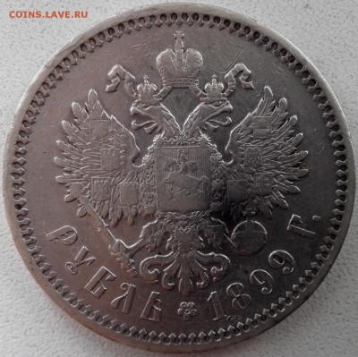 рубль 1899 ЭБ (Хороший) - 3