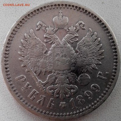 рубль 1899 ЭБ (Хороший) - 2