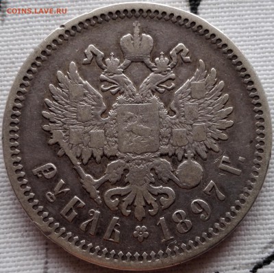 рубль 1897 АГ (с 200 руб.) - 2
