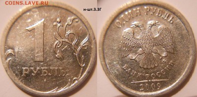 1 рубль 2009 м. Н-шт.3.3А.Б.В.Г.Д - 1р09м. н-шт.3.3Г.JPG