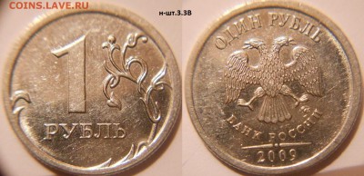1 рубль 2009 м. Н-шт.3.3А.Б.В.Г.Д - 1р09м. н-шт.3.3В.JPG