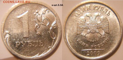 1 рубль 2009 м. Н-шт.3.3А.Б.В.Г.Д - 1р09м. н-шт.3.3А.JPG
