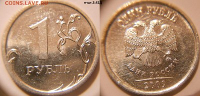 1 рубль 2009 м. шт.3.41В. 3.42А. до.12.04.16 - 1р09м. н-шт.3.42Д.JPG