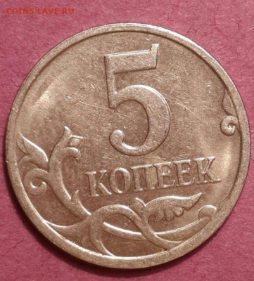 5 копеек 2007 м 5.3В ? - 1.JPG