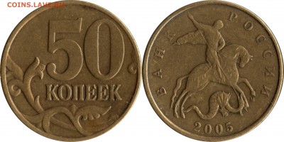 50 коп 2005 м Б1, Б3, Б4, Б5, В1, В2, В3, В4 до 15.04__22:30 - 50 копеек 2005 шт. Б3
