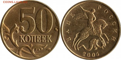 50 коп 2005 м Б1, Б3, Б4, Б5, В1, В2, В3, В4 до 15.04__22:30 - 50 копеек 2005 шт. Б4