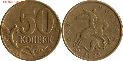 50 коп 2005 м Б1, Б3, Б4, Б5, В1, В2, В3, В4 до 15.04__22:30 - 50 копеек 2005 шт. Б5