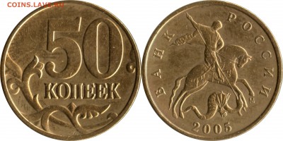 50 коп 2005 м Б1, Б3, Б4, Б5, В1, В2, В3, В4 до 15.04__22:30 - 50 копеек 2005 шт. В1