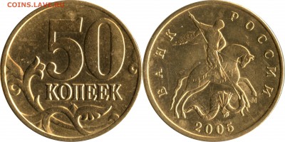 50 коп 2005 м Б1, Б3, Б4, Б5, В1, В2, В3, В4 до 15.04__22:30 - 50 копеек 2005 шт. В2