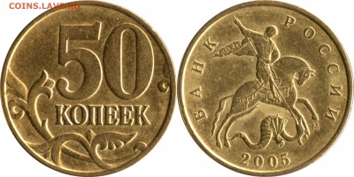 50 коп 2005 м Б1, Б3, Б4, Б5, В1, В2, В3, В4 до 15.04__22:30 - 50 копеек 2005 шт. В3