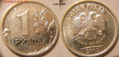 1 рубль 2009 м. шт.3.41В. 3.42А. до.12.04.16 - 1р09м. н-шт.3.42А.JPG