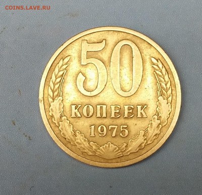 50 коп. 1975 год - 20160321_210719