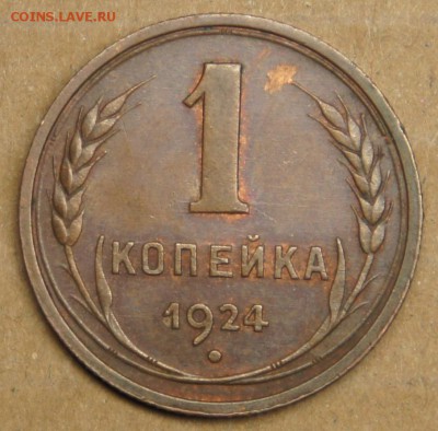 1 копейка 1924 - очень хорошая- на оценку - 2