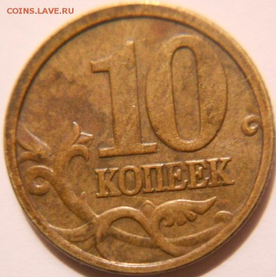 10 копеек 2005 м. шт? - zzzz 005.JPG