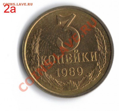 3 копейки 1989 2А - 3 коп. 1989 2а