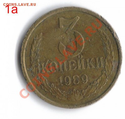 3 копейки 1989 1А - 3 коп. 1989 1а