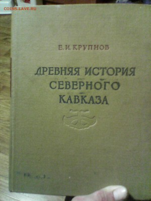 книга Древняя история сев. кавказа Крупнов - IMG_20160329_193843
