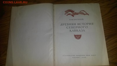 книга Древняя история сев. кавказа Крупнов - 20160331_190640