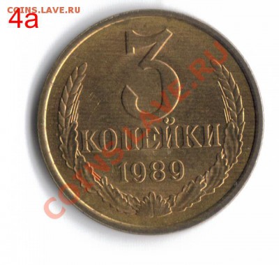 3 копейки 1989 4А - 3 коп. 1989 4а