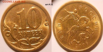 10 копеек 2006 м. Н-шт.3.411 до.12.04.16 - 10коп 06м. шт.4.11.JPG