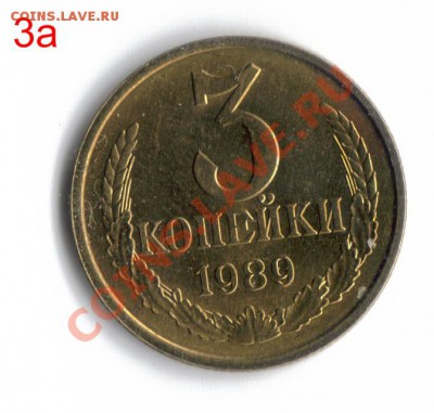 3 копейки 1989 3А - 3 коп. 1989 3а