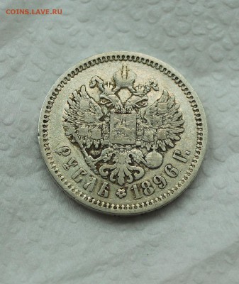1 рубль 1896 АГ до 12.04.2016 г. до 22.00 (по Москве) - 22