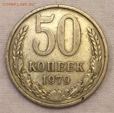 50 копеек 1979г. МАЛАЯ ЗВЕЗДА!!! До 13 апреля в 22:00 - р