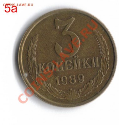 3 копейки 1989 5А - 3 коп. 1989 5а