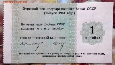 Отрезной чек Государственного банка СССР 1961г.1,2,5,10коп. - 2016411103737-1