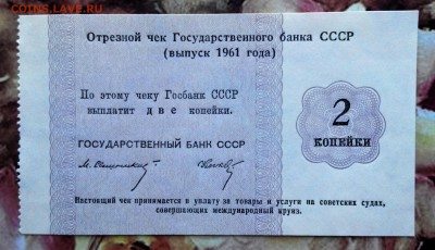 Отрезной чек Государственного банка СССР 1961г.1,2,5,10коп. - 2016411103625-1