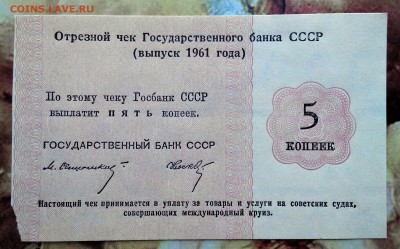 Отрезной чек Государственного банка СССР 1961г.1,2,5,10коп. - 2016411103453-1