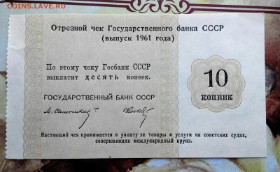 Отрезной чек Государственного банка СССР 1961г.1,2,5,10коп. - 2016411103316-1