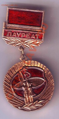 Знак лауреата 1986-1987 до 05.11.10г. в 19.00 - IMAGE0048.JPG