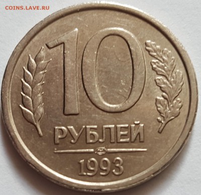 10 рублей 1993 ЛМД немагнитная (гладкий гурт) Оценка - 20160411_095752[1]