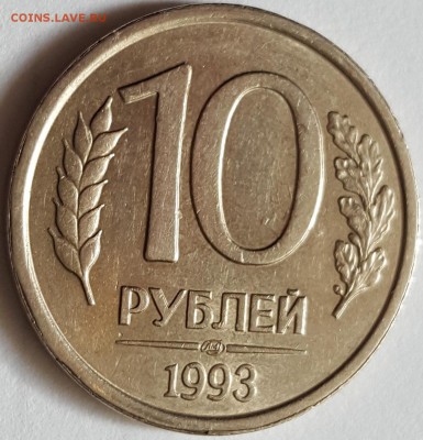 10 рублей 1993 ЛМД немагнитная (гладкий гурт) Оценка - 20160411_095800[1]