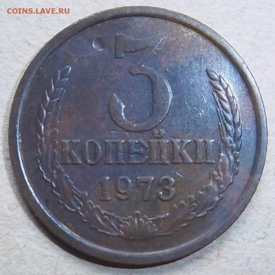 Разновидность 3 копейки 1973 года. шт 2.2 Б по АИФ. - 100_2016.JPG