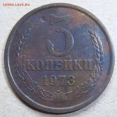 Разновидность 3 копейки 1973 года. шт 2.2 Б по АИФ. - 100_2017.JPG