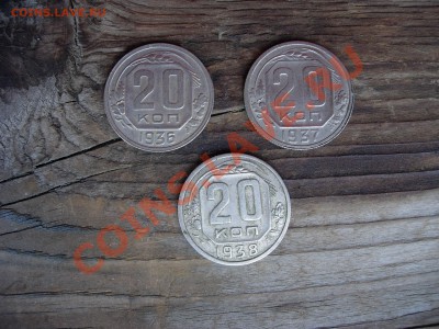 20 копеек 1936, 1937, 1938. Оценка стоимости - DSCN6177.JPG
