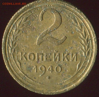 2 коп 1940г(шт.Г),(шт.Л) до 14.04.2016г 22.00мск - img293